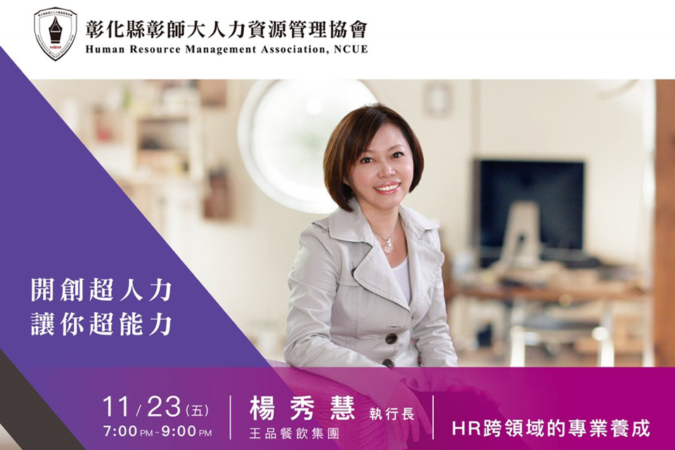 楊秀慧：HR跨領域專業的養成