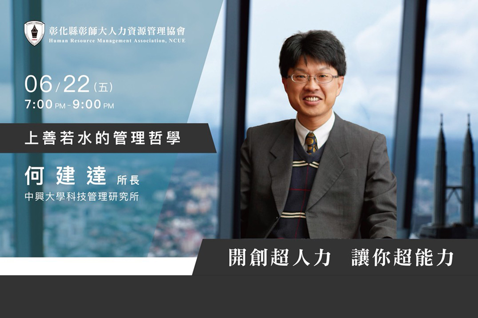 何建達：上善若水的管理哲學