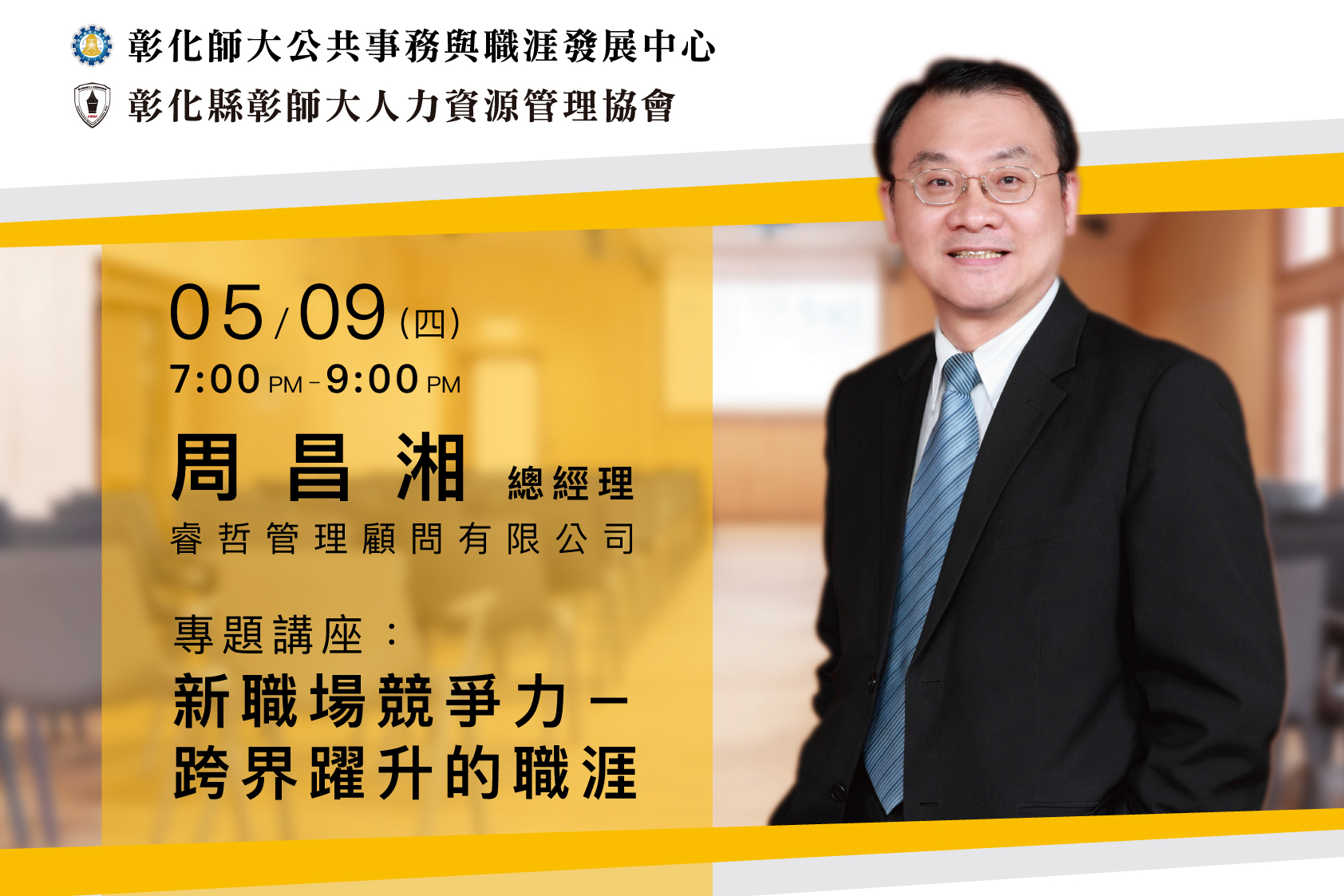 周昌湘：新職場競爭力－ 跨界躍升的職涯